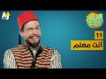 Mp3 تحميل انت معلم أغنية تحميل موسيقى