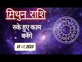 AAJTAK 2 । 14 MAY 2024 । AAJ KA RASHIFAL । आज का राशिफल । मिथुन राशि । GEMINI । Daily Horoscope