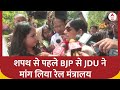 Election 2024  Result: शपथ से पहले BJP से JDU ने मांग लिया रेल मंत्रालय | ABP News | Lovely Anand