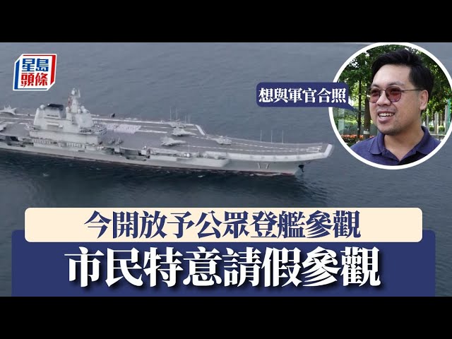 山東艦訪港｜今開放予公眾登艦參觀 市民特意請假參觀：想與軍官合照｜星島頭條新聞｜山東艦｜戰機｜中環碼頭｜軍事｜航空母艦｜海軍艦艇