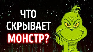 Все, что вы никогда не знали о Гринче