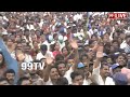 వైసీపీ అంటే ఇందిరా..! సభలో గర్జించిన జగన్ | Jagan powerful Speech | 99TV