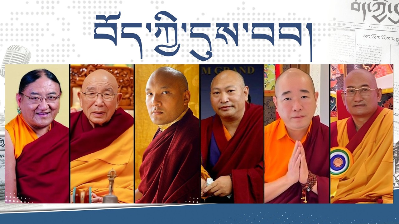 བསྟན་བདག་བླ་ཆེན་རྣམ་པས་དུས་བབ་གསར་ཁང་དབུ་བརྙེས་ནས་བགྲང་བྱ་ ༣༠ འཁོར་བར་བསྩལ་གནང་མཛད་པའི་གསུང་འཕྲིན་ཁག