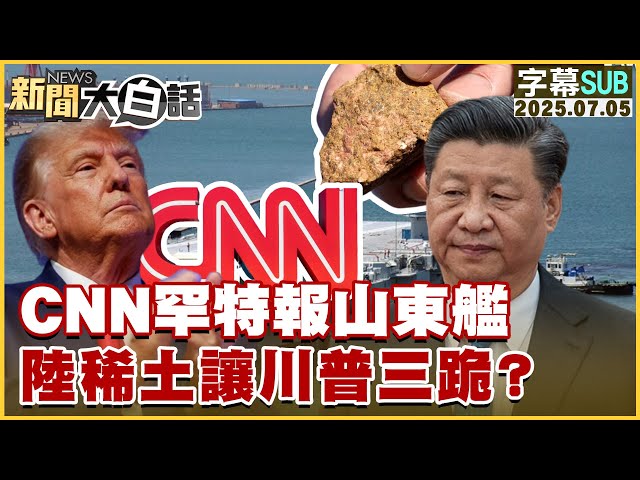 【SUB】CNN罕特報山東艦 陸稀土讓川普三跪？【#新聞大白話】20250705 #字幕版  #CNN #美國 #中國 #稀土 #川普