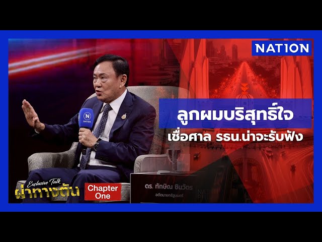 ลูกผมบริสุทธิ์ใจ เชื่อศาล รธน.น่าจะรับฟัง