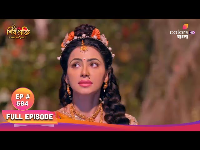 Shiv Shakti (Bengali) | শিব শক্তি | Full Ep 584 | Biral warns Parvati | বিরল পার্বতীকে সাবধান করে