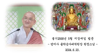 불기 2568년 음력 5월 지장재일 법문 - 원창스님