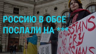 Личное: В ОБСЕ Москву послали за русским кораблем. Путин пугает новым оружием. Потери РФ у Бахмута | ГЛАВНОЕ