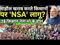 PM Modi On Farmers Protest NSA Live: माहौल खराब करते किसानों पर NSA लागू? किसान नेताओं के उड़े होश