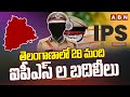 తెలంగాణాలో 28 మంది ఐపీఎస్ ల బదిలీలు | Telangana IPS Officers Transfers | ABN Telugu