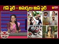 Garam Garam Varthalu Full Episode | 13-08-2022 | Garam Ravali | Garam Rajesh | SakshiTV
