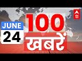LIVE: देश-दुनिया की 100 बड़ी खबरें फटाफट अंदाज में | Breaking News | Arvind Kejriwal | NEET Exam Row