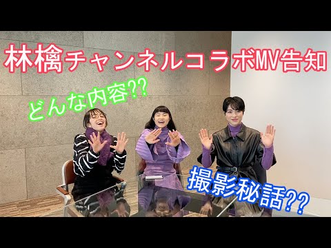 【告知動画】林檎チャンネルさんに私達のMVを制作していただきました!