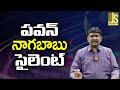 Pawan, Nagababu Silent  || పవన్, నాగబాబు సైలెంట్