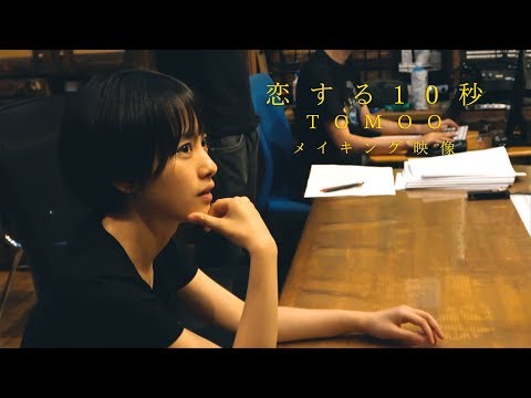 【メイキング】恋する10秒 レコーディング編