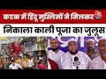 Cuttack Kali Puja Julus: Hindu Muslim भाईचारे की दिखी तस्वीर, मिलकर निकाला जुलूस