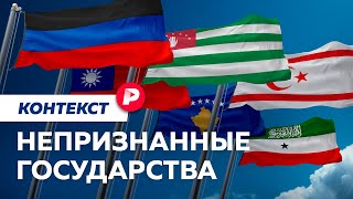 Личное: Как возникают и чем живут самопровозглашенные страны? / Редакция контекст