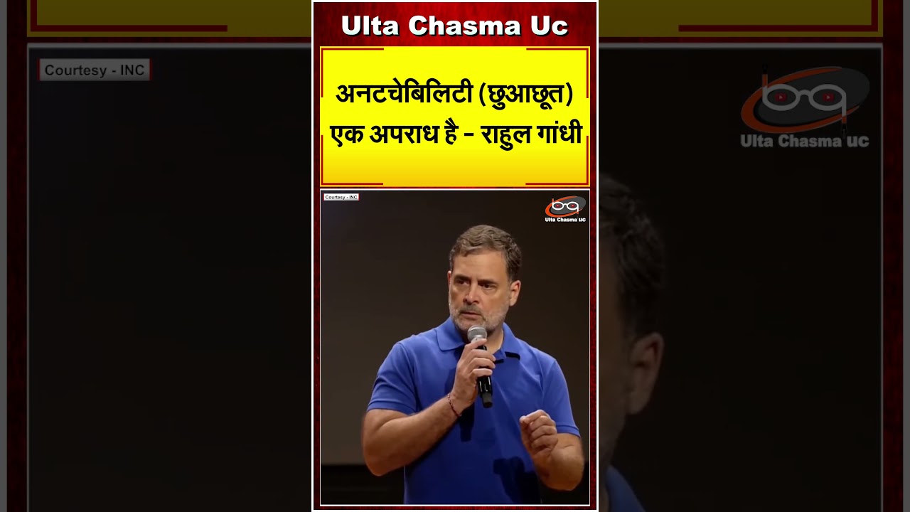 अनटचेबिलिटी (छुआछूत) एक अपराध है - राहुल गांधी