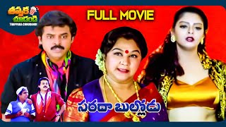 Sarada Bullodu Latest Telugu Full Movie | Venkatesh, Nagma | @ThappakaChudandi9