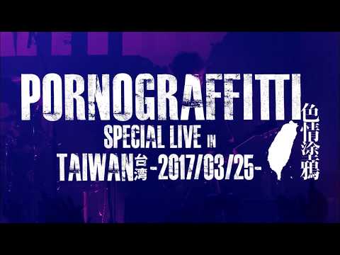 12/20リリース「PORNOGRAFFITTI 色情塗鴉 Special Live in Taiwan」トレーラー映像
