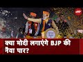 Assembly Elections: BJP का सबसे बड़ा दांव, Modi के चेहरे पर चुनाव l Election Cafe