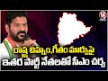 CM Revanth Reddy Likely To Meet Opposition Leaders, Discuss To Change In Anthem And Symbol | V6 News