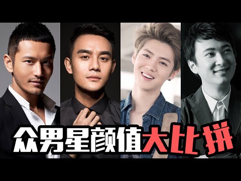 【老美你怎么看】老美眼中哪个中国明星颜值最高?王凯,鹿晗,黄晓明...