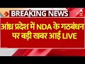 Live : आंध्र प्रदेश में NDA के गठबंधन पर बड़ी खबर आई | Amit Shah