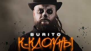 Burito — К-клоуны (mood video)