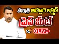 LIVE : మంత్రి అడ్లూరి లక్ష్మణ్ ప్రెస్ మీట్ | Congress Minister Adluri Laxman Kumar Press Meet | 10TV