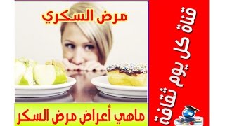 مرض السكري اعراض مرض السكر و ماهي أعراض مرض السكر أعراض السكر -