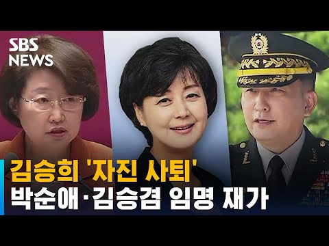 김승희 '자진 사퇴'…윤 대통령, 박순애 · 김승겸 임명 재가 / SBS