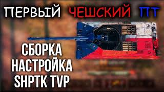 Превью: ShPTK-TVP 100 - А вот и "Правильный" МАСТЕР