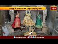 కాళేశ్వరంలో కాల సర్పదోష నివారణ పూజలు.. | Kaleshwaram Temple | Devotional News | Bhakthi TV  - 02:09 min - News - Video