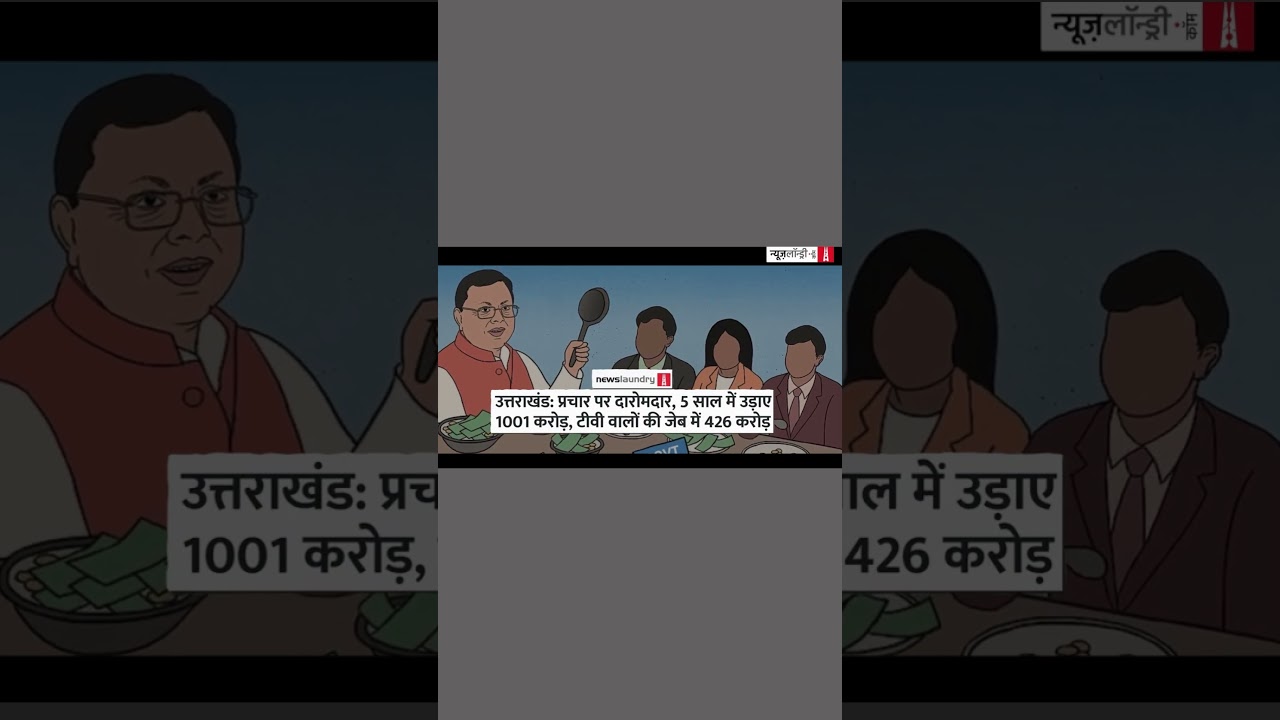 मीडिया को मिलता है पैसा, यह दिखाने के लिए