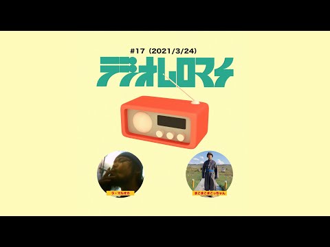 【#17】ラジオムロマチ(2021/3/24)出演:まこまこまこっちゃん、ラ・マルオカ、伊藤おわる