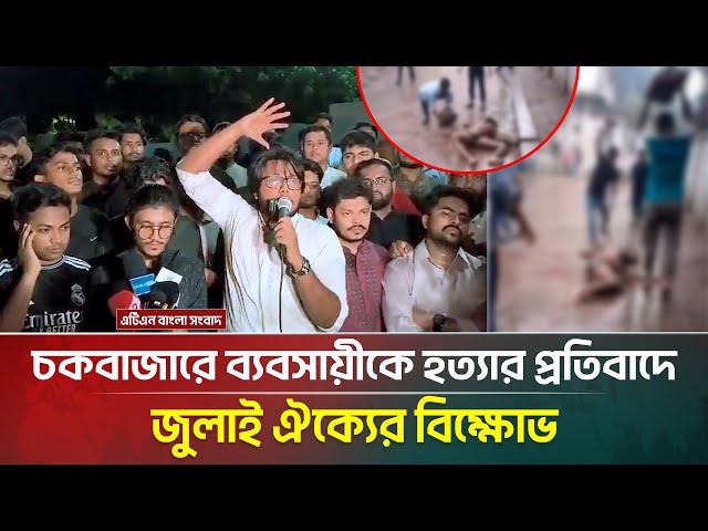 চকবাজারে ব্যবসায়ীকে হ*ত্যা, দয়া করে আওয়ামী লীগের পদাঙ্ক অনুসরণ করবেন না : এবি জোবায়ের । ATN Bangla