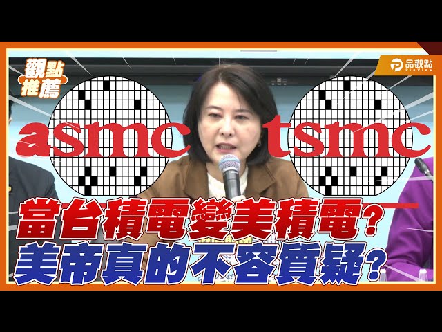 台積電變美積電？川普宣布千億投資美國 國民黨三問賴清德：台灣換到什麼？