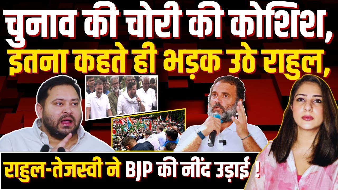 चुनाव की चोरी की कोशिश , इतना कहते ही भड़क उठे Rahul, Rahul-Tejashwi ने BJP की उड़ाई नींद !