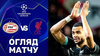ПСВ – Ліверпуль. Ліга чемпіонів, етап ліги / Огляд матчу