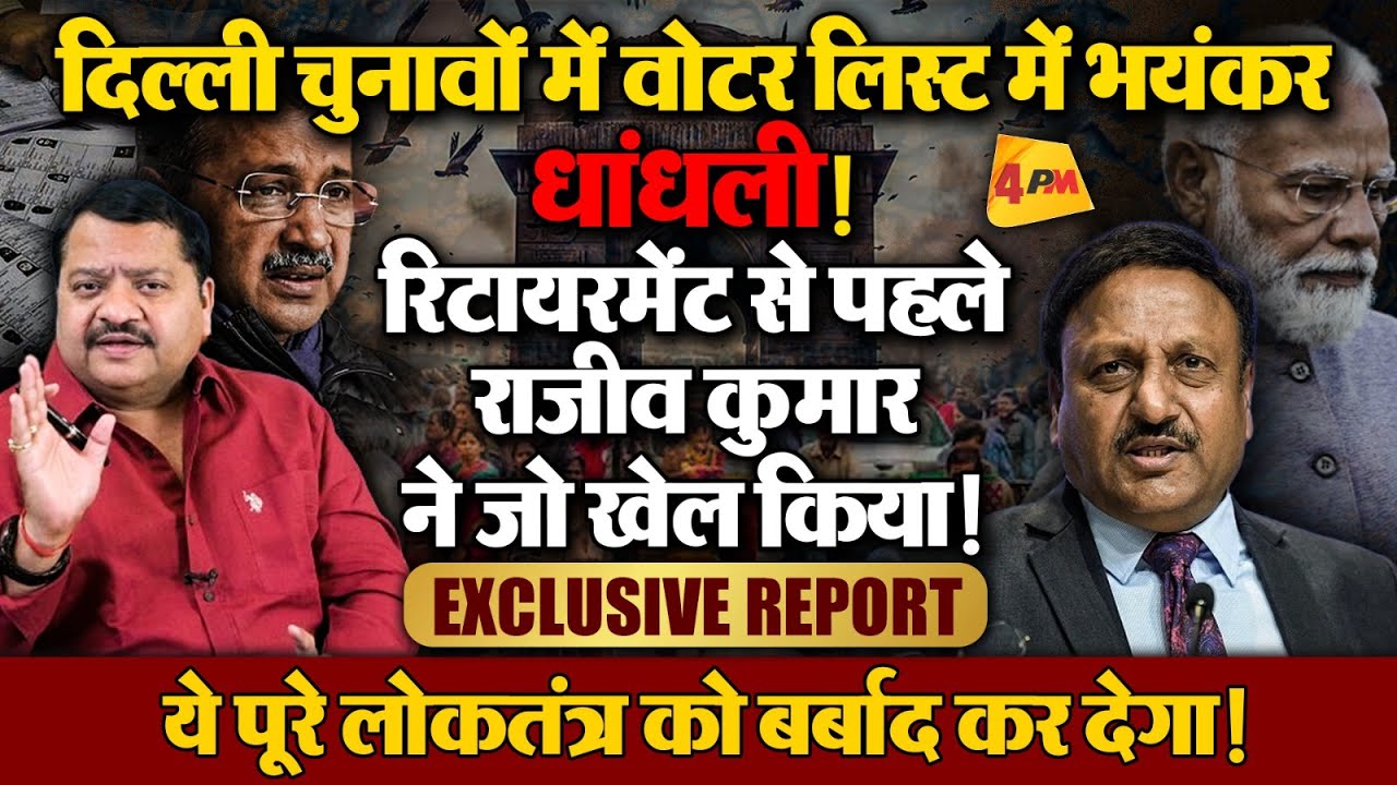 इस बार EVM से भी बड़ा खेला, ये रिपोर्ट सारी परतें खोल देगी ॥ EVM ॥ Election ॥ Politics