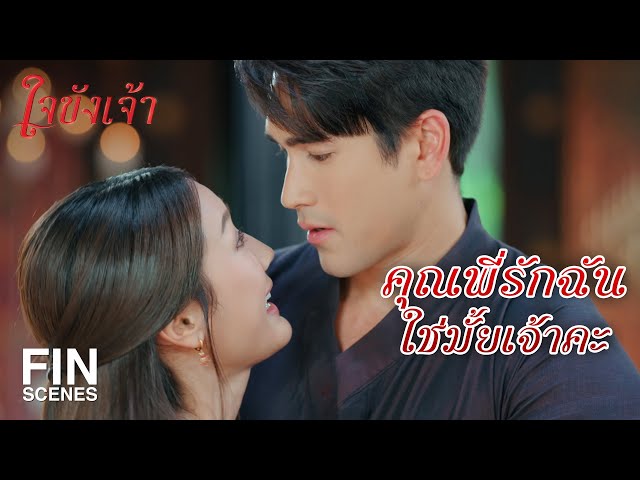 FIN | เอะอะตบ แบบนี้มาจากนรกชัดๆ | ใจขังเจ้า EP.5 | Ch3Thailand