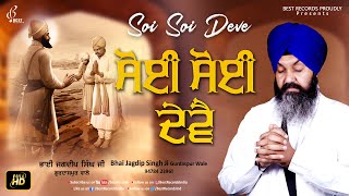 Soi Soi Deve – Bhai Jagdip Singh Ji (Gurdaspur Wale) | Shabad Video HD