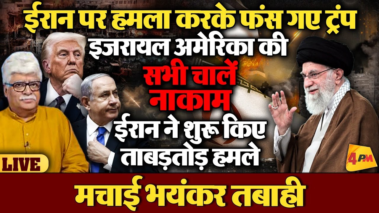 इजरायल-अमेरिका की सभी चालें नाकाम, ईरान के परमाणु ठिकानों पर किए हमले बेकार गए !