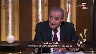 كل يوم - وزير التموين : لازم نوفر الرز علشان الناس بتحب المحشي ...