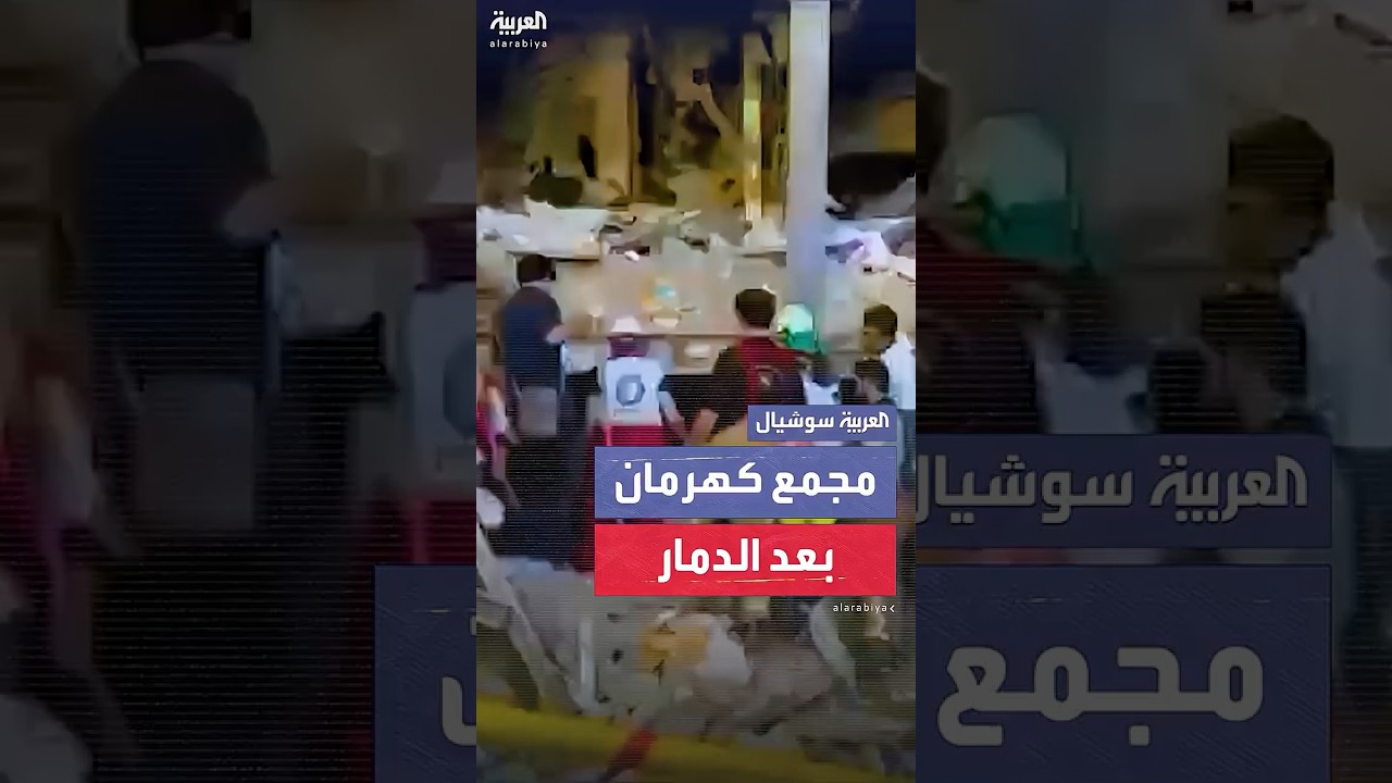 مشاهد للدمار بمجمع كهرمان بإيران