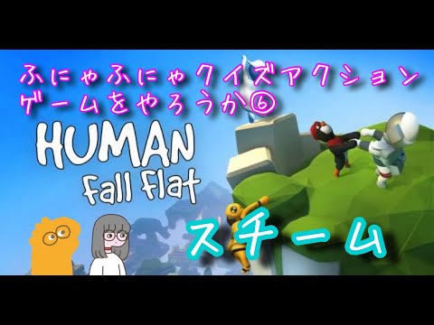 ふにゃふにゃクイズアクションゲームをやろうか⑥