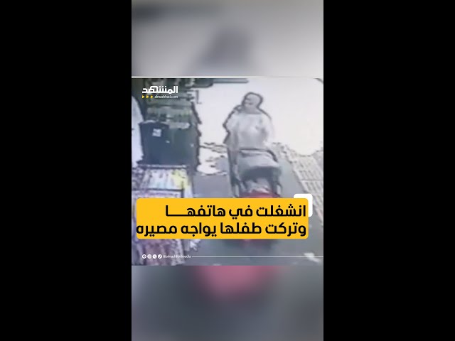 انشغلت في هاتفها وتركت طفلها يواجه مصيره #اخبار_المشهد #تركيا #المشهد