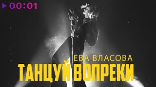 Ева Власова — Танцуй вопреки | Official Audio | 2022