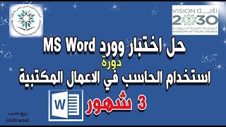 حل اختبار مايكروسوفت وورد Microsoft Word دورة استخدام الحاسب الآلي ...